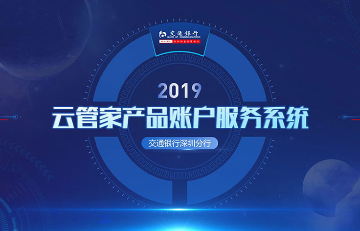 深圳丨交通銀行證券云管家項目匯報PPT